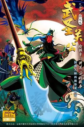 武圣关公(同名MV)海报