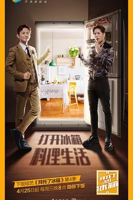 拜托了冰箱(中国版)第四季海报