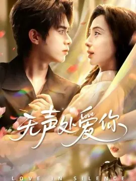 无声处爱你海报