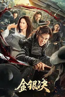 金银决[电影解说]海报
