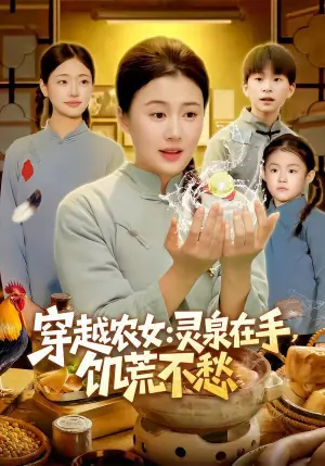 穿越农女:灵泉在手,饥荒不愁海报