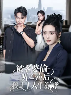 被老婆偷听心声后,我走上人生巅峰海报