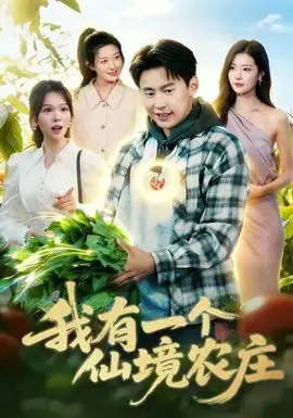 我有一个仙境农庄海报