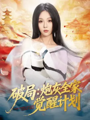 破局:炮灰全家觉醒计划海报