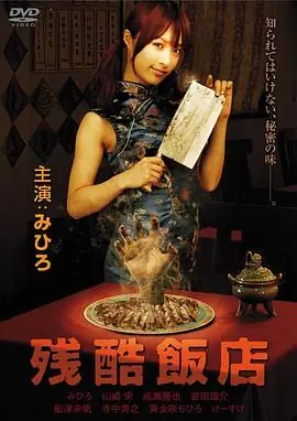 残酷饭店海报