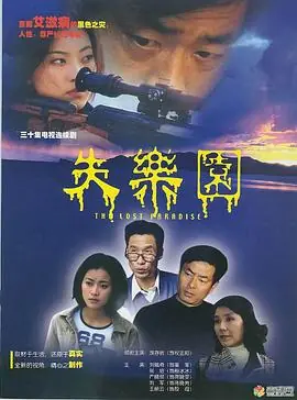 失乐园海报