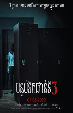 女高怪谈6:母校海报