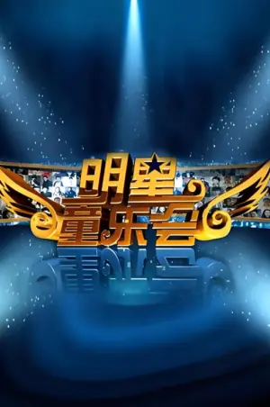 明星同乐会2012海报