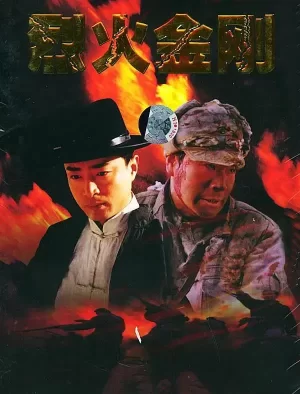 烈火金刚海报