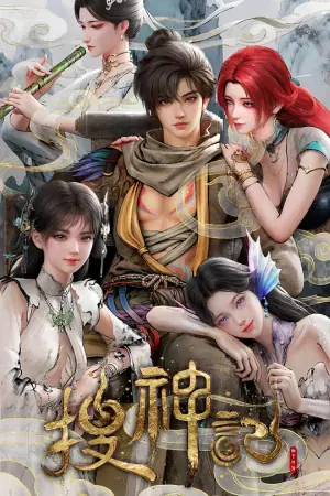 搜神记动画版海报