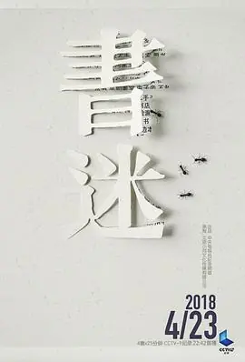 书迷海报