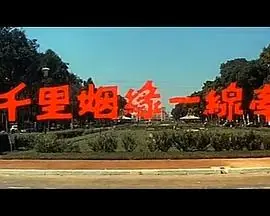 千里姻缘一线牵海报