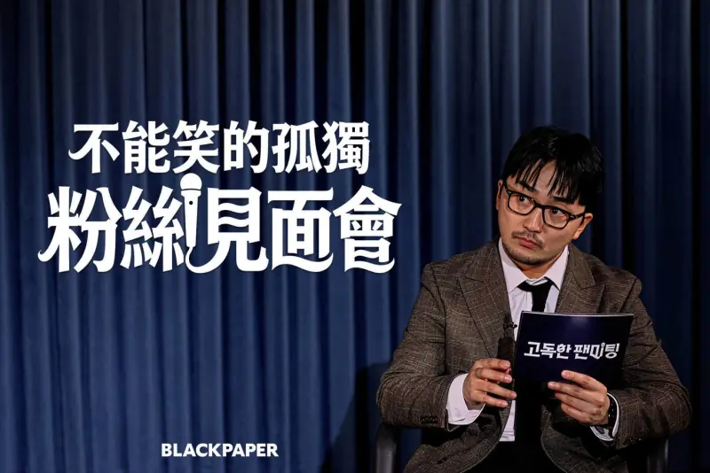 不能笑的孤独粉丝见面海报