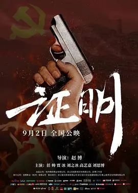 证明海报