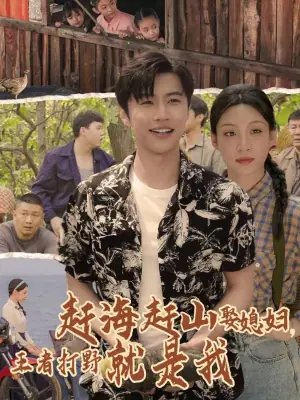赶海赶山娶媳,妇王者打野就是我海报