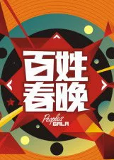 百姓春晚2014海报