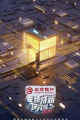 专精特新研究院第二季海报
