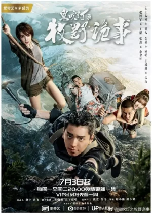 鬼吹灯之牧野诡事第二季海报