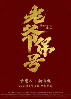 老爷保号1080P(高清SDR)海报
