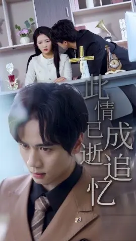 此情已逝成追忆海报