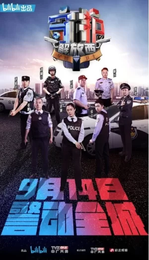 守护解放西第一季海报
