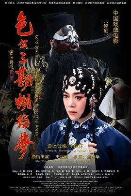 包公三勘蝴蝶梦海报