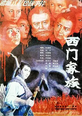 西门家族海报