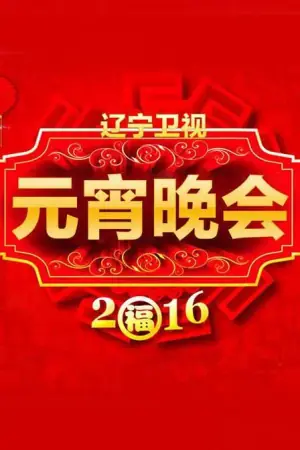 2016辽宁卫视元宵晚会海报