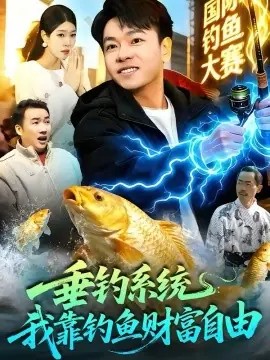 垂钓系统:我靠钓鱼财富自由海报