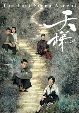 天梯(粤语)海报