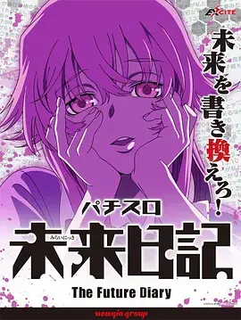 未来日记OVA海报
