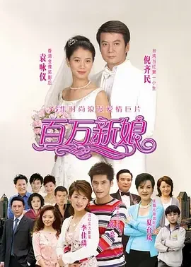 百万新娘海报