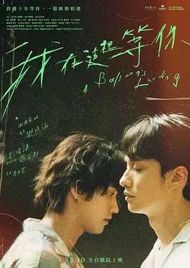 我在这里等你海报