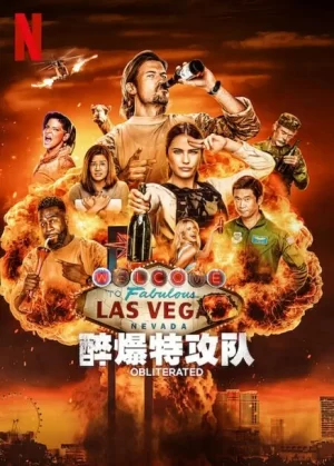 醉爆特攻队海报