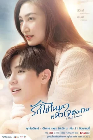 需要浪漫泰版海报