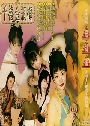 千禧金瓶梅海报