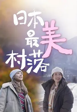 日本最美村落海报