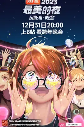 2023跨年晚会-2023最美的夜bilibili晚会海报