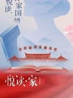 悦读·家第三季海报