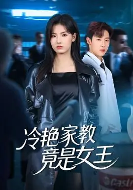 冷艳家教竟是女王海报