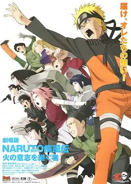 火影忍者疾风传剧场版:火之意志的继承者劇場版NARUTO-ナルト-疾風伝火の意志を継ぐ者海报