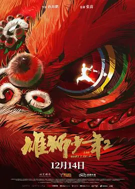 雄狮2海报