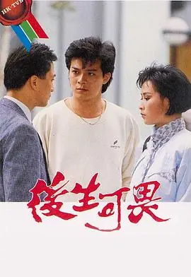 后生可畏(粤语)海报