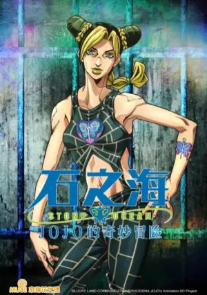JOJO的奇妙冒险石之海海报