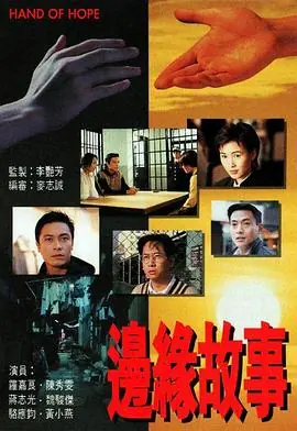 边缘故事(粤语)海报