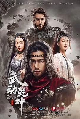 武动乾坤之英雄出少年海报