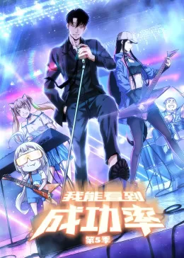 我能看到成功率第五季动态漫海报