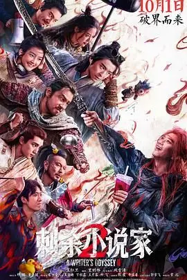 刺杀小说家2海报