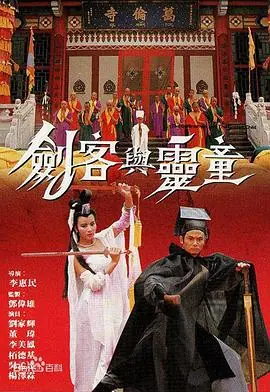 剑客与灵童(粤语)海报
