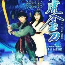 伏虎(粤语)海报